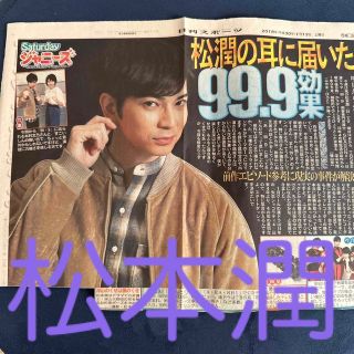 アラシ(嵐)の嵐 松本潤 Saturdayジャニーズ 日刊スポーツ(音楽/芸能)