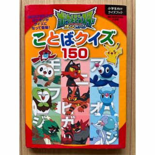 ポケモン(ポケモン)のポケットモンスターサン＆ムーンことばクイズ１５０(絵本/児童書)