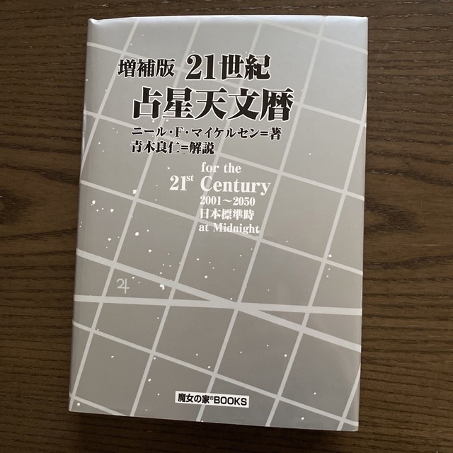 21世紀占星天文暦 2001~2050A.D. 21世紀占星天文暦 2001~2050A.D.