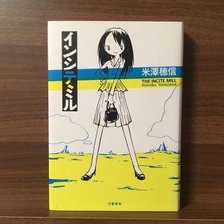 インシテミル(文学/小説)