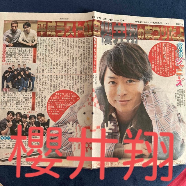 嵐(アラシ)の嵐 櫻井翔 Saturdayジャニーズ 日刊スポーツ エンタメ/ホビーの雑誌(音楽/芸能)の商品写真