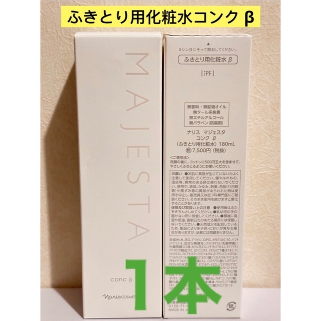 ⭐️新入荷⭐️ナリス化粧水⭐️ナリス　マジェスタ　コンク β（ふきとり用化粧水）