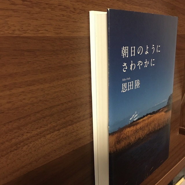 朝日のようにさわやかに エンタメ/ホビーの本(文学/小説)の商品写真