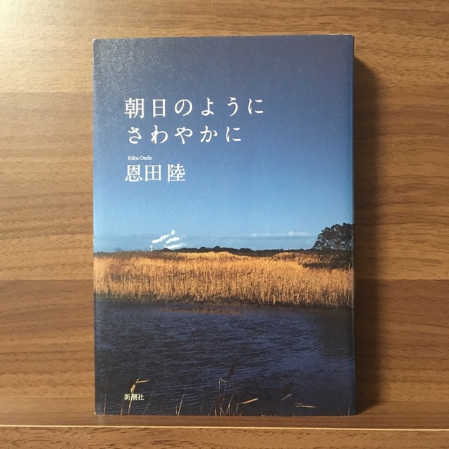 朝日のようにさわやかに エンタメ/ホビーの本(文学/小説)の商品写真