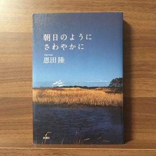 朝日のようにさわやかに(文学/小説)