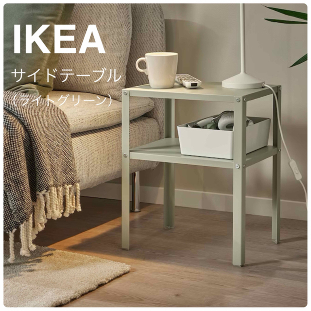 IKEA(イケア)の【新品】IKEA イケア サイドテーブル ライトグリーン（クナレヴィーク）送料込 インテリア/住まい/日用品の机/テーブル(コーヒーテーブル/サイドテーブル)の商品写真