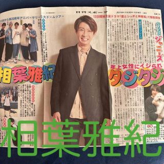 アラシ(嵐)の嵐 相葉雅紀 Saturdayジャニーズ 日刊スポーツ(音楽/芸能)