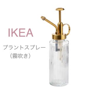 イケア(IKEA)の【新品】IKEA イケア プラントスプレー 霧吹き 150ml（グラードヴィス）(その他)