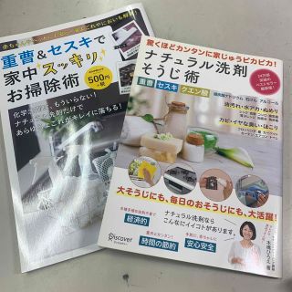 ナチュラル洗剤そうじ術と重曹&セスキで家中スッキリお掃除術(住まい/暮らし/子育て)