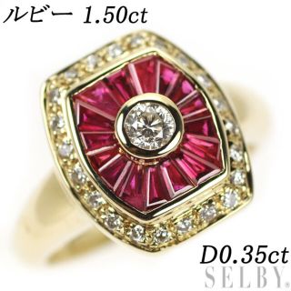 K18YG ルビー ダイヤモンド リング 1.50ct D0.35ct(リング(指輪))