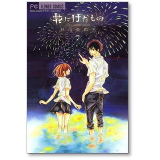 花にけだもの 杉山美和子 [1-10巻 漫画全巻セット/完結]の通販