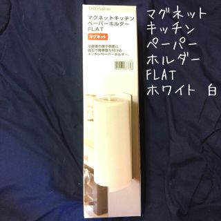 ニトリ(ニトリ)の【新品】【未使用】【未開封】ニトリマグネットキッチンペーパーホルダー　FLAT(収納/キッチン雑貨)