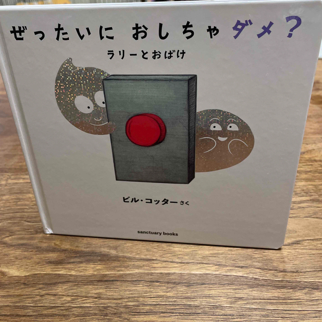 ぜったいにおしちゃダメ？　ラリーとおばけ エンタメ/ホビーの本(絵本/児童書)の商品写真