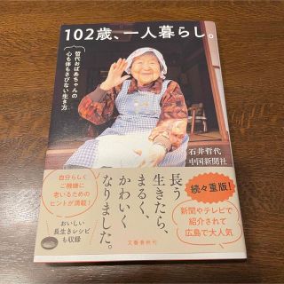 ブンゲイシュンジュウ(文藝春秋)の１０２歳、一人暮らし。　哲代おばあちゃんの心も体もさびない生き方(文学/小説)