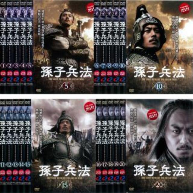 [117988-158]孫子兵法(20枚セット)1話〜41話 最終話 字幕のみ【全巻セット 洋画  DVD】ケース無:: レンタル落ち