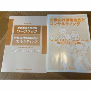 生保大学試験　企業向け保険商品とコンサルティング　ワークブック(資格/検定)