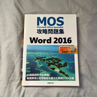 ニッケイビーピー(日経BP)のＭＯＳ攻略問題集Ｗｏｒｄ２０１６(資格/検定)