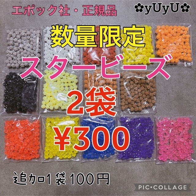 EPOCH(エポック)のアクアビーズ☆スタービーズ100個入り×3袋（ユカタン様） キッズ/ベビー/マタニティのおもちゃ(知育玩具)の商品写真