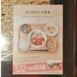 タニタ(TANITA)の未使用に近い!　丸の内タニタ食堂(料理/グルメ)