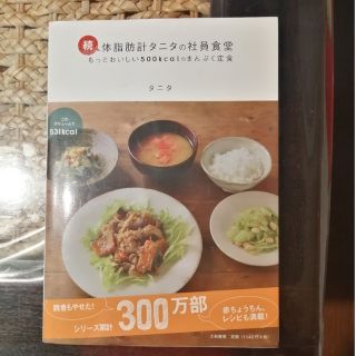 タニタ(TANITA)の未使用近い!　体脂肪計タニタの社員食堂(料理/グルメ)