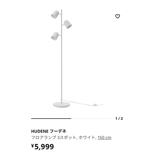 IKEA イケア　HUDENE フーデネ フロアランプ 3スポット　電球付き