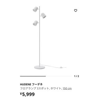 イケア(IKEA)のIKEA イケア　HUDENE フーデネ フロアランプ 3スポット　電球付き(フロアスタンド)