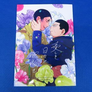 【同人誌】ほぼ新品☆『愛しき日々に祝福を』鯉登音之進×月島基/鯉月/BL(ボーイズラブ(BL))