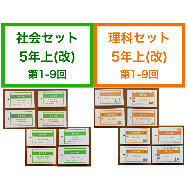 中学受験【5年上 社会・理科1-9回】 暗記カード 予習シリーズ 組み分け