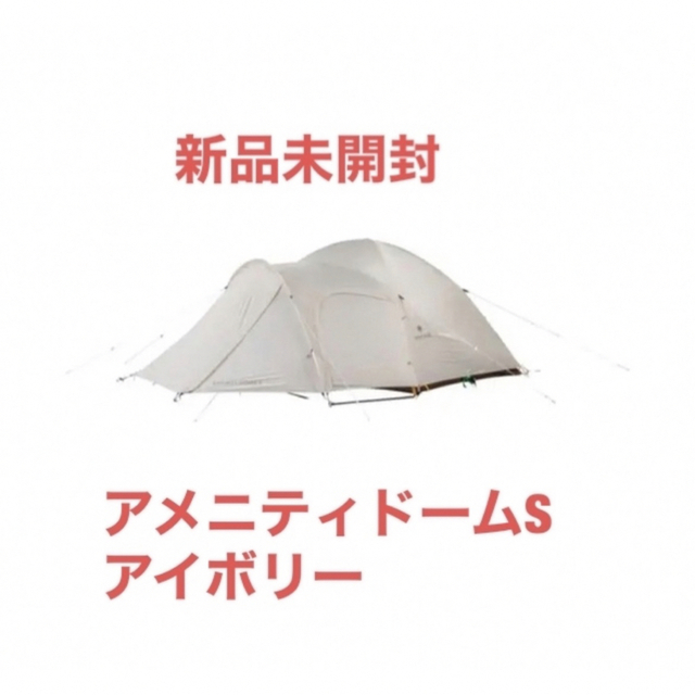 テント/タープ海外限定snow peak 新品 スノーピーク　アメニティドーム　S アイボリー