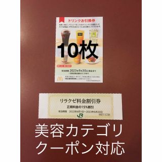 マクドナルド(マクドナルド)のリラクゼ&マクドナルドドリンクお引換券10枚⭐️No.D2(その他)