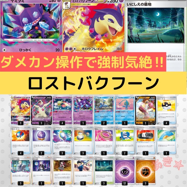 【Eレギュ〜】ロストバクフーンvstar ロストバレット　デッキ　構築済み