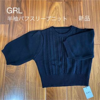 グレイル(GRL)のGRL 半袖パフスリーブニット　新品(ニット/セーター)