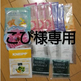 こぴ様専用　バスソルトKNEIPP HERBAL BATHSALT　その他17個(その他)