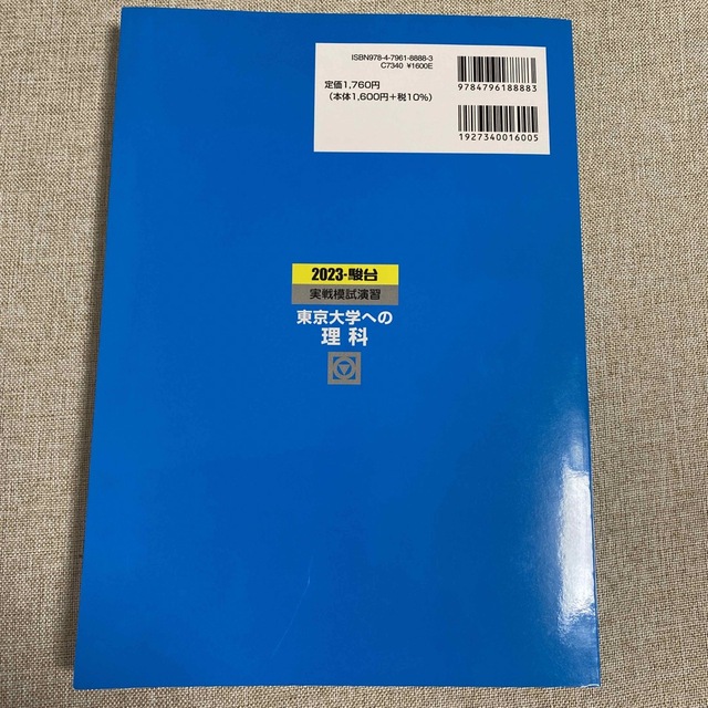 あむ様専用　実戦模試演習　東京大学への理科  数学２０２３ エンタメ/ホビーの本(語学/参考書)の商品写真