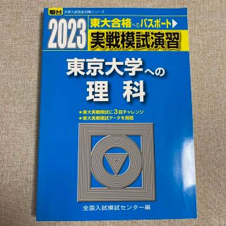 あむ様専用　実戦模試演習　東京大学への理科  数学２０２３(語学/参考書)