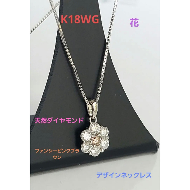 ４／２１限定価格！K18WG天然ピンクダイヤモンド 天然ダイヤモンド　ネックレス