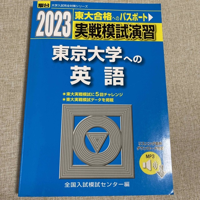 あむ様専用　実戦模試演習　東京大学への英語 ２０２３ エンタメ/ホビーの本(語学/参考書)の商品写真