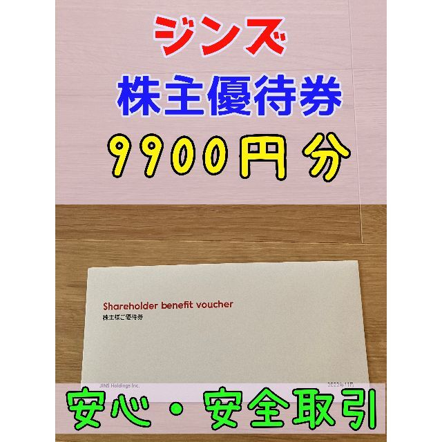 JINS - ジンズ 株主優待券 9900円相当 JINS 2023/8/31までの通販 by ...