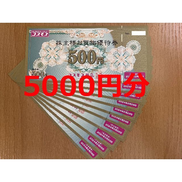 コスモス薬品 株主優待 5000円分　かんたんラクマパック発送