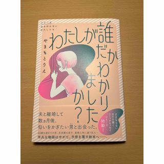 わたしが誰だかわかりましたか？(文学/小説)