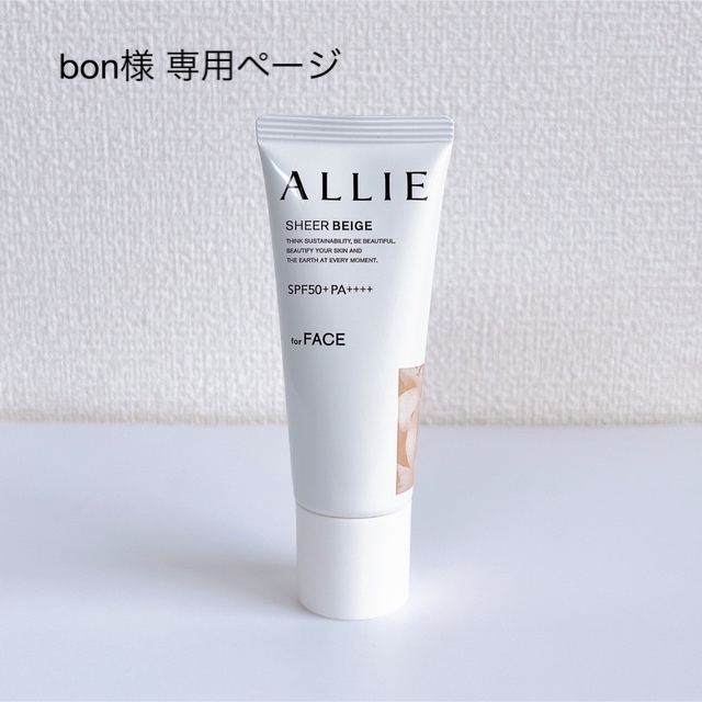 bon様　専用ページ　ALLIE  コスメ/美容のベースメイク/化粧品(化粧下地)の商品写真