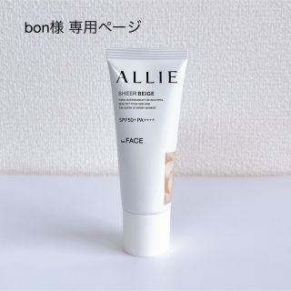 bon様　専用ページ　ALLIE (化粧下地)