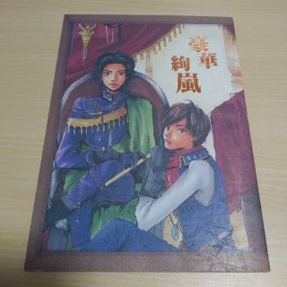 嵐 同人誌 ジャニーズ(一般)