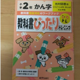 教科書ぴったりトレーニング　かん字　小学２年光村図書版(語学/参考書)