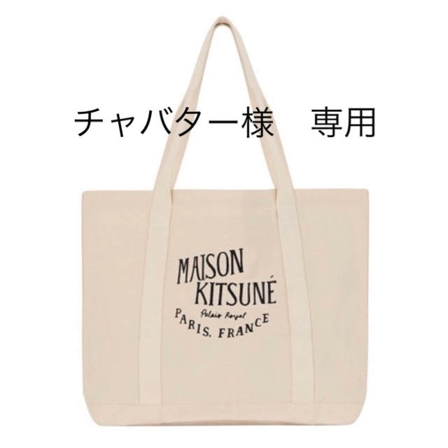 MAISON KITSUNE'(メゾンキツネ)のMaison Kitsune メゾンキツネ　トートバッグ　正規品 レディースのバッグ(トートバッグ)の商品写真