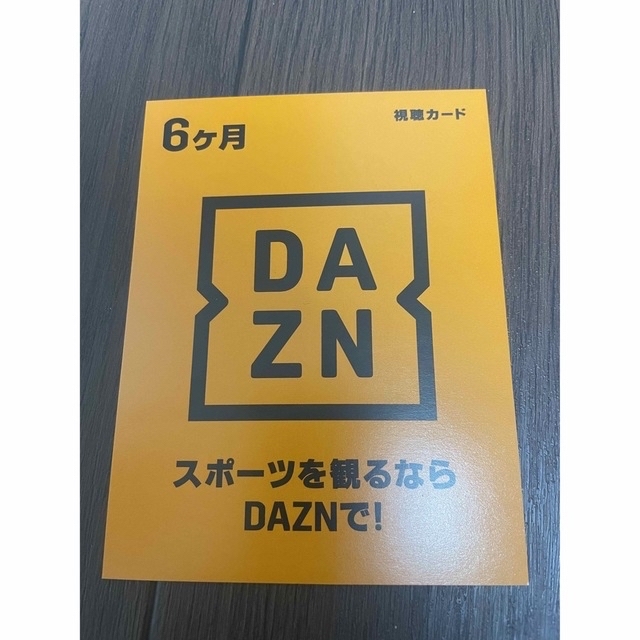 DAZN ６ヶ月分視聴カード