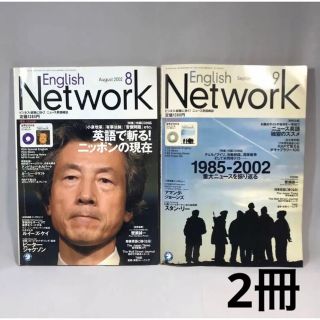 English Network 2002 英語　スターウォーズ　小泉純一郎　(語学/参考書)