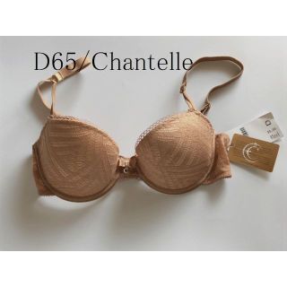 D65☆Chantelle シャンテル　フランス　高級海外ランジェリー　ベージュ(ブラ)