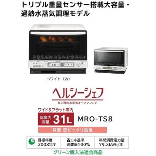 日立過熱水蒸気オーブンレンジ　MRO-TS8  (W)　2017年製(電子レンジ)