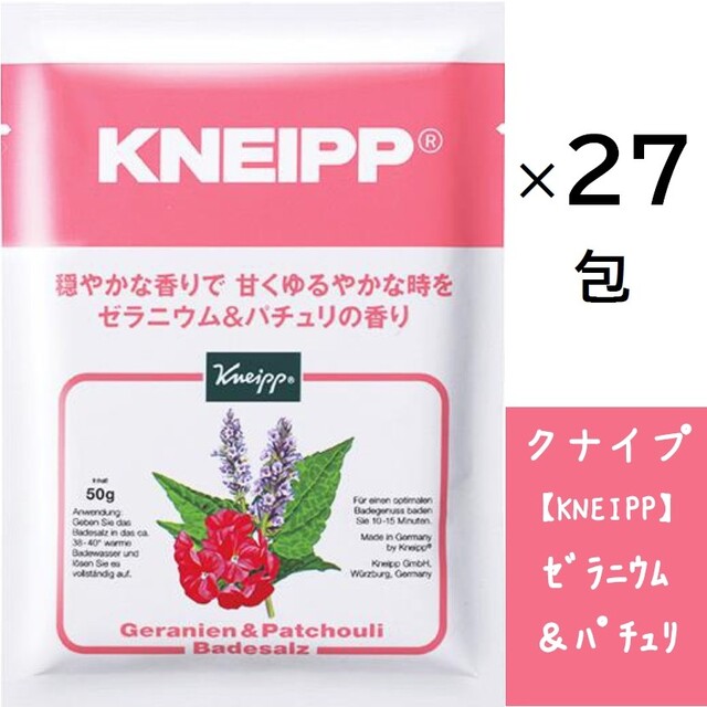 クナイプ【KNEIPP】バスソルト（入浴剤）ゼラニウム＆パチュリの香り２７包